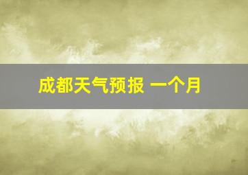 成都天气预报 一个月